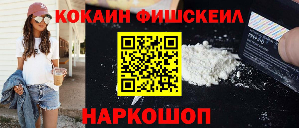 КОКАИН Fish Scale  COCAIN FishScale  где можно купить   Вход с VPN  Еманжелинск 